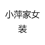 小萍家女装