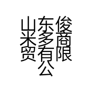 山东俊米多商贸有限公司的小店