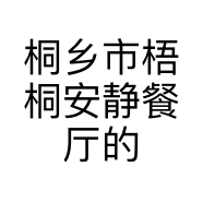 桐乡市梧桐安静餐厅的小店