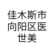 佳木斯市向阳区医世美眼视光中心的小店