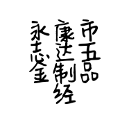 永康市志达五金制品经营部的小店
