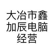大冶市鑫加辰电脑经营店的小店