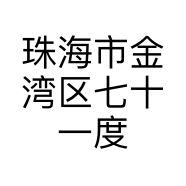 珠海市金湾区七十一度便利店的小店