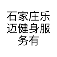 石家庄乐迈健身服务有限公司的小店