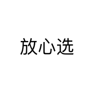 放心选