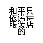 和平县依诺诗服装店的小店