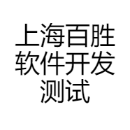 上海百胜软件开发测试店铺