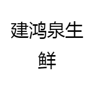 建鸿泉生鲜