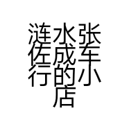 涟水张佐成车行的小店