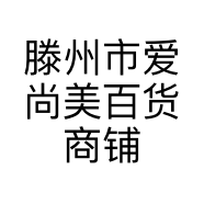 滕州市爱尚美百货商铺的小店