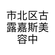 市北区古露嘉斯美容中心的小店