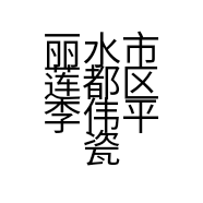 丽水市莲都区李伟平瓷砖店的小店