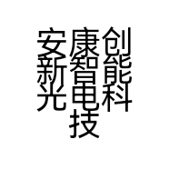 安康创新智能光电科技有限公司的小店