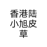 香港陆小旭皮草