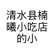 清水县楠曦小吃店的小店