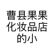 曹县果果化妆品店的小店