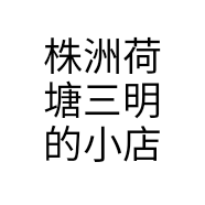 株洲荷塘三明的小店