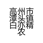 高州市潭头镇白亦精农产品店的小店