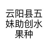 云阳县五妹助创水果种植农场的小店