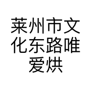莱州市文化东路唯爱烘焙坊的小店