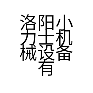 洛阳小力士机械设备有限公司的小店