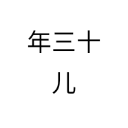 年三十儿
