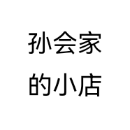 孙会家的小店