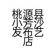 桃源县小芳沙发布艺店的小店