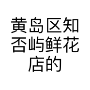 黄岛区知否屿鲜花店的小店