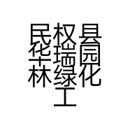 民权县华瑞园林绿化工程有限公司的小店