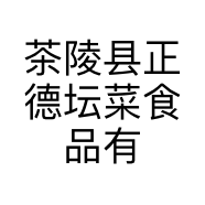 茶陵县正德坛菜食品有限公司的小店