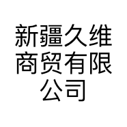 新疆久维商贸有限公司的小店