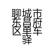 聊城市东昌府区单车驿站自行车店的小店