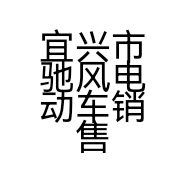 宜兴市驰风电动车销售有限公司的小店