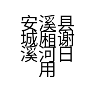 安溪县城厢谢溪河日用品店的小店