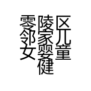 零陵区邻家儿女婴童健康理疗水育馆的小店
