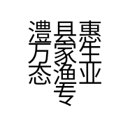 澧县惠万家生态渔业专业合作社的小店