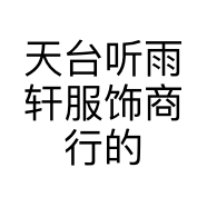 天台听雨轩服饰商行的小店