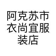阿克苏市衣尚宜服装店的小店