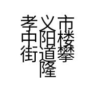 孝义市中阳楼街道攀隆装饰门市部的小店