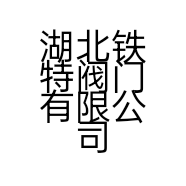湖北铁特阀门有限公司的小店
