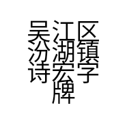 吴江区汾湖镇诗宏字牌经营部的小店