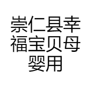 崇仁县幸福宝贝母婴用品店的小店