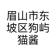 眉山市东坡区狗屿猫酱宠物生活馆的小店