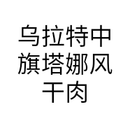 乌拉特中旗塔娜风干肉奶食店的小店