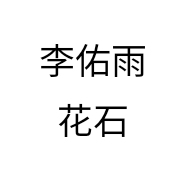 李佑雨花石