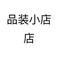 品装小店店