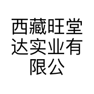 西藏旺堂达实业有限公司的小店