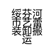 绥芬河市艺蕾装卸搬运服务部的小店