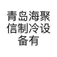 青岛海聚信制冷设备有限公司的小店